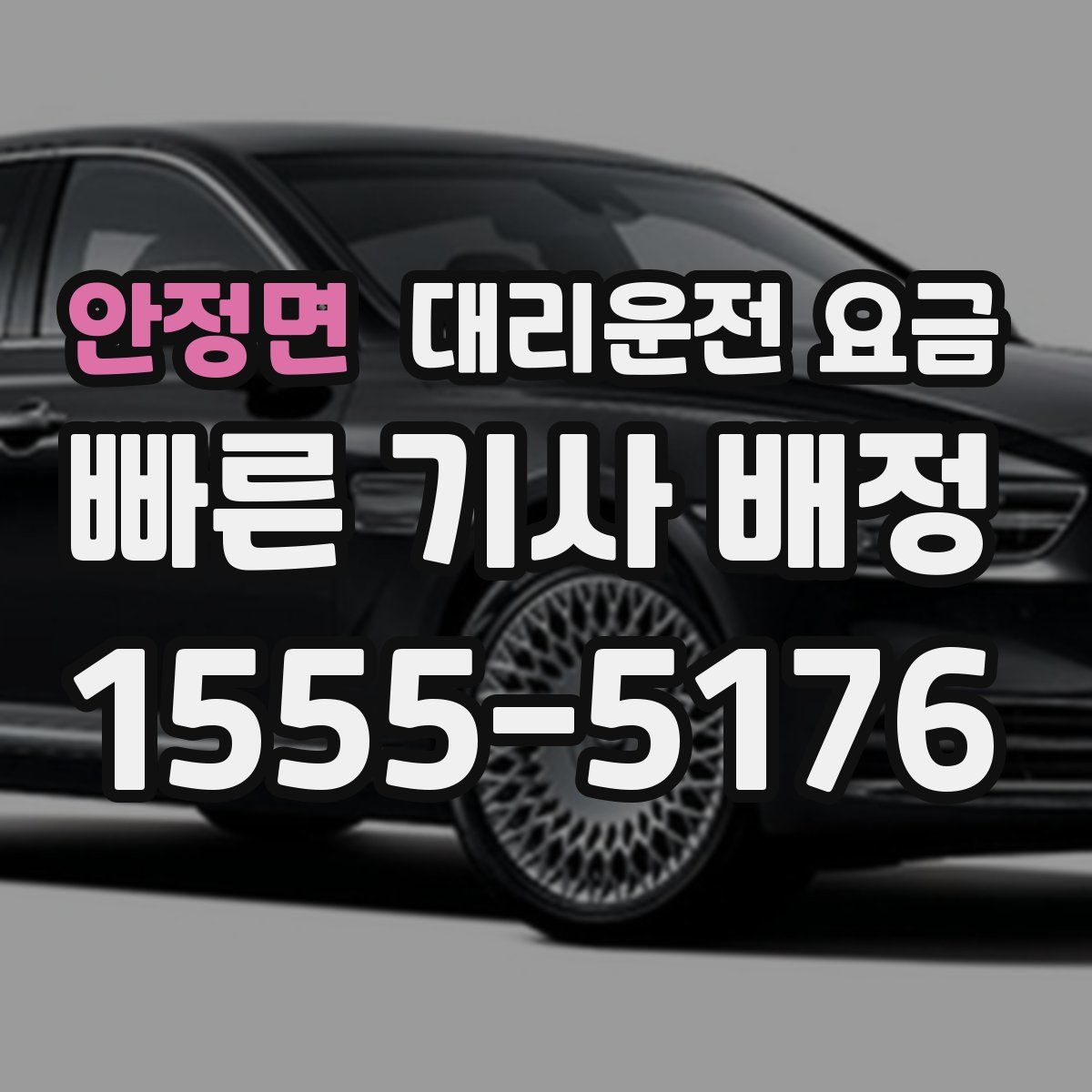 안정면 대리운전