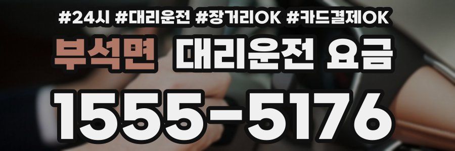 부석면 대리운전 요금