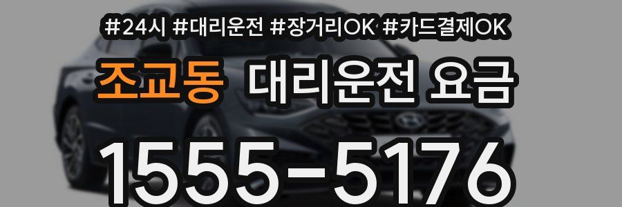 조교동 대리운전 요금