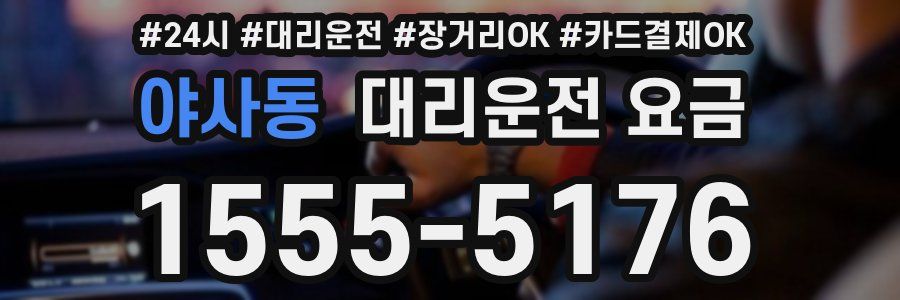 야사동 대리운전 요금
