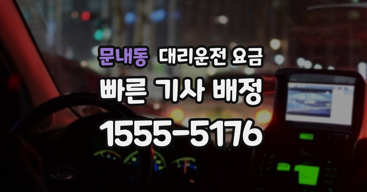 문내동 대리운전 가격