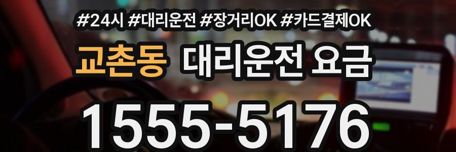 교촌동 대리운전 요금