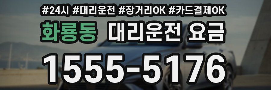 화룡동 대리운전 요금
