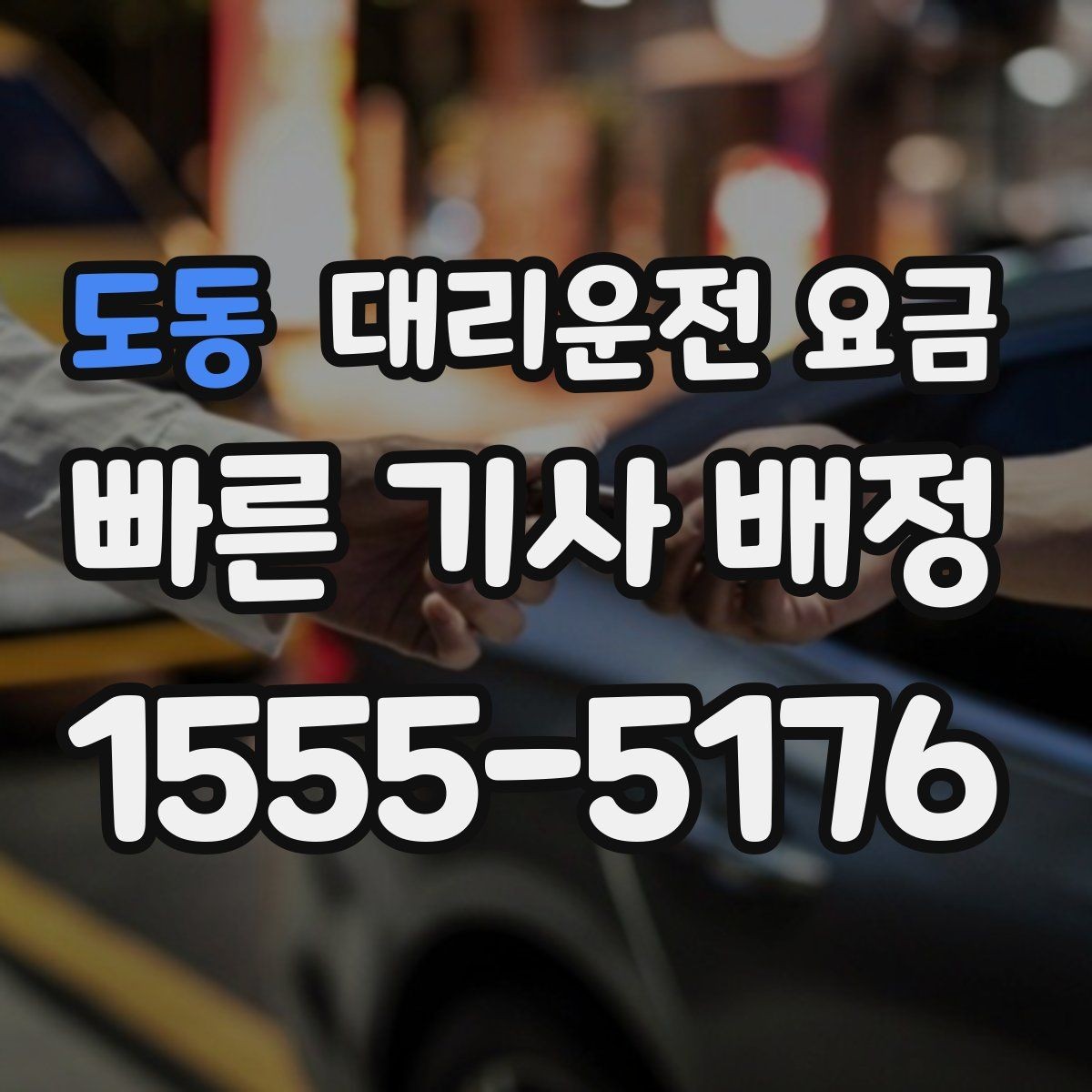도동 대리운전 요금 팀 단위 분산 귀가를 준비하는 법