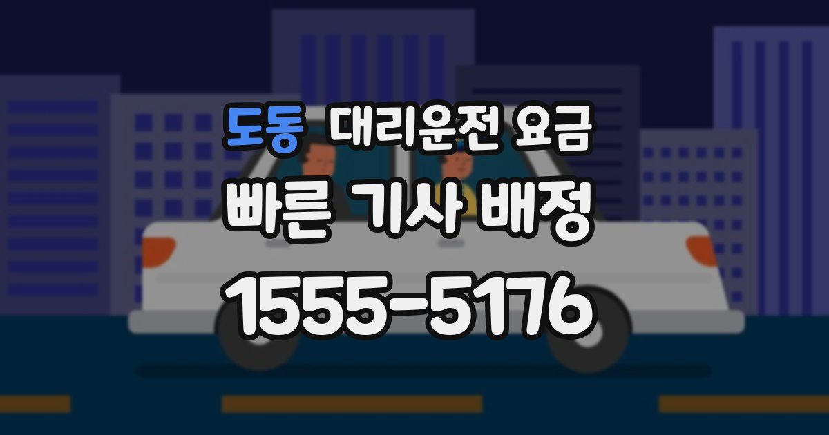 도동 대리운전 가격