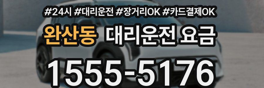 완산동 대리운전 요금