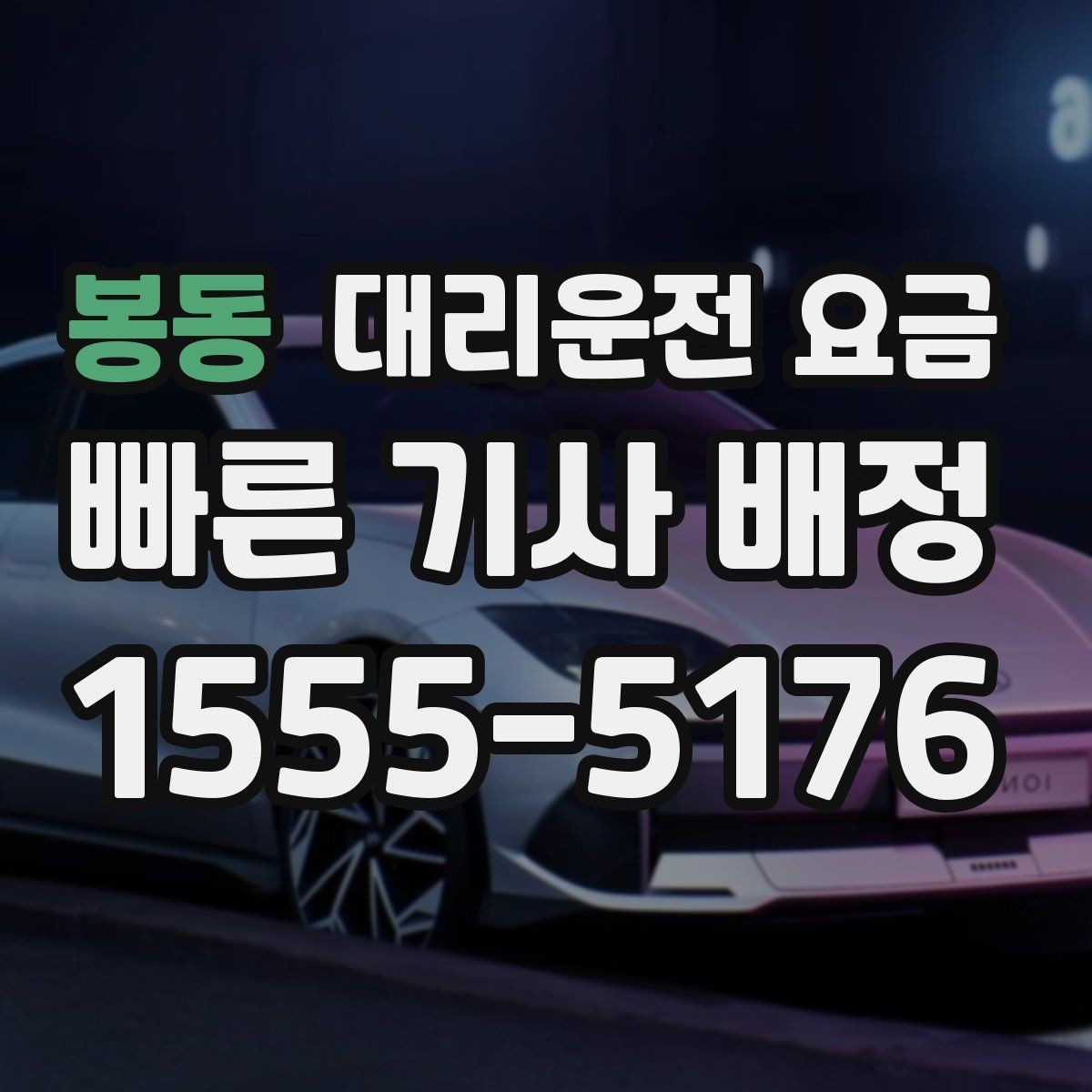 봉동 대리운전 요금 안내 전에 경유지를 먼저 정리하는 이유