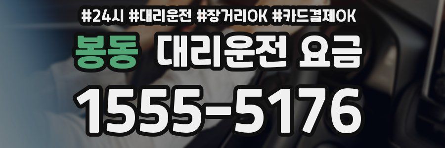 봉동 대리운전 요금