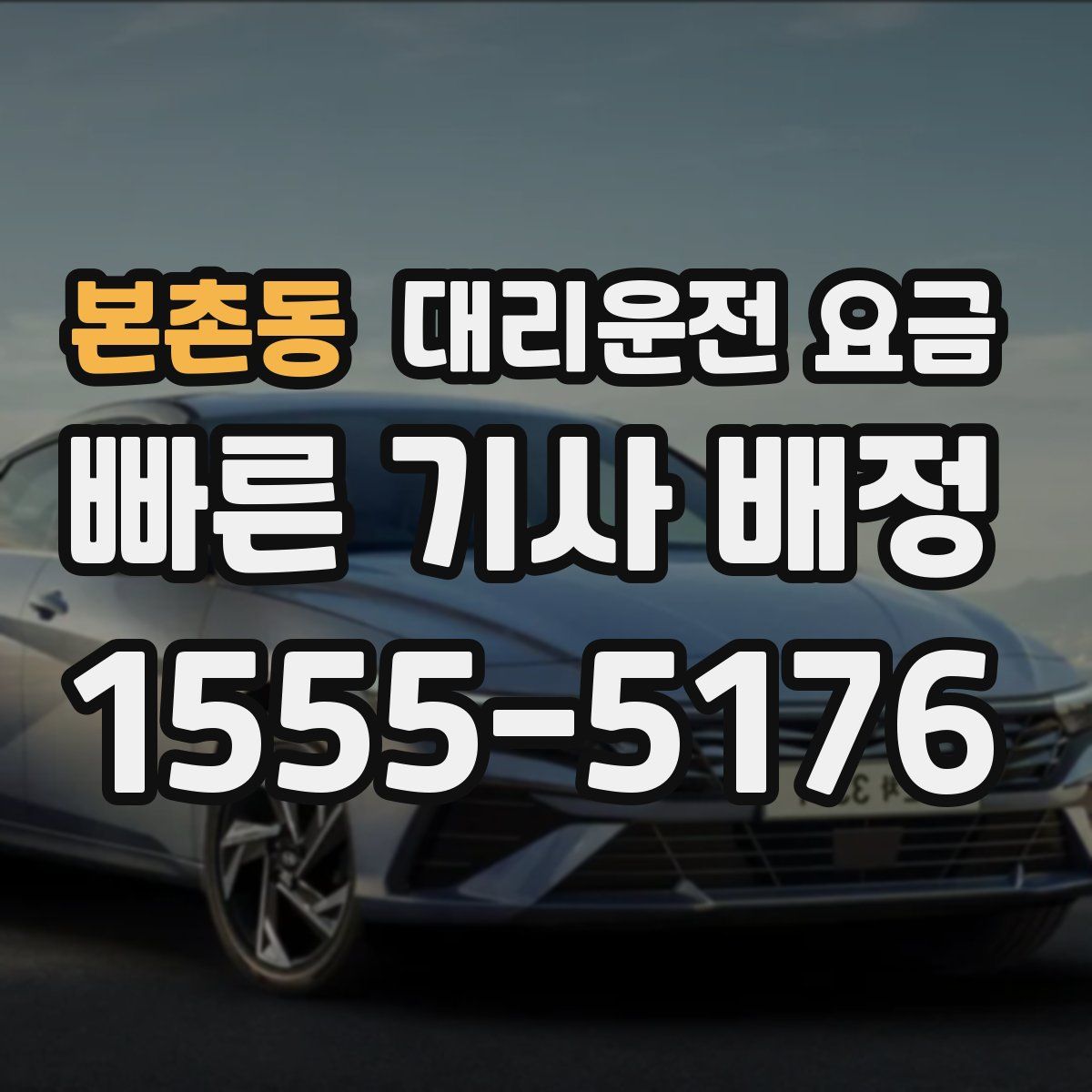 본촌동 대리운전