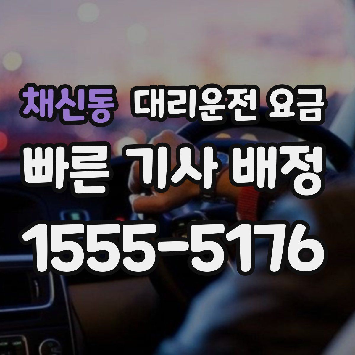 채신동 대리운전 요금 회식이 길어질 때 미리 호출해도 될까
