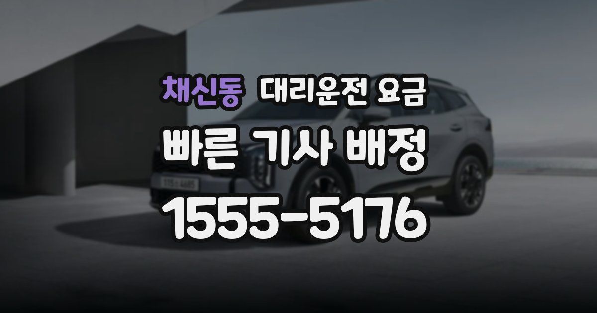 채신동 대리운전 가격