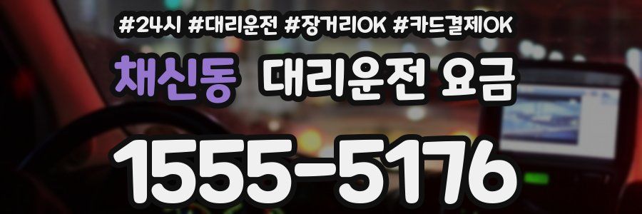 채신동 대리운전 요금