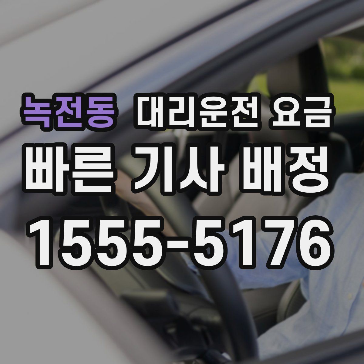 녹전동 대리운전
