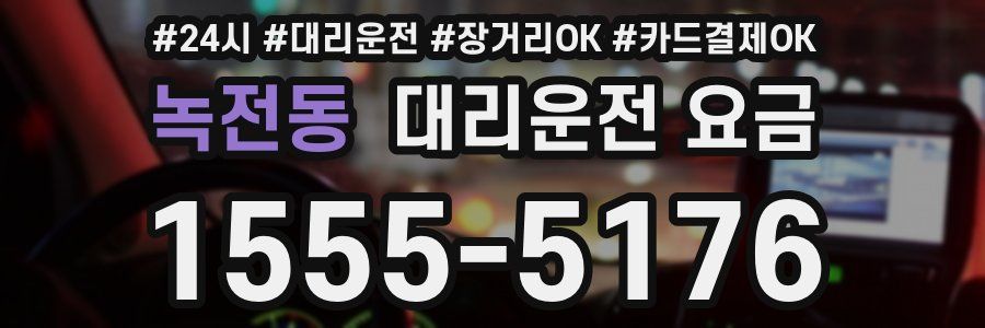 녹전동 대리운전 요금
