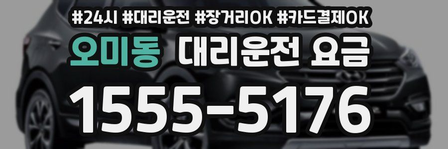 오미동 대리운전 요금