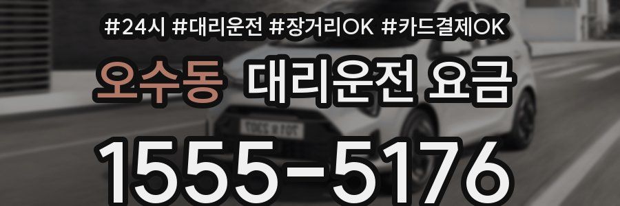 오수동 대리운전 요금