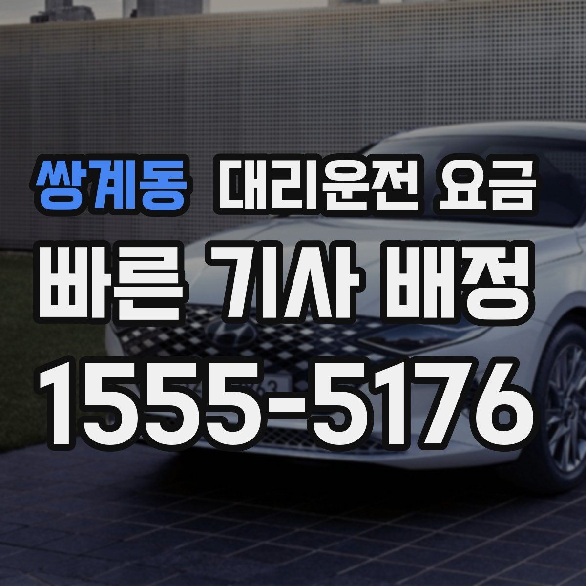 쌍계동 대리운전 요금 출발지 목적지 말고 더 필요한 정보