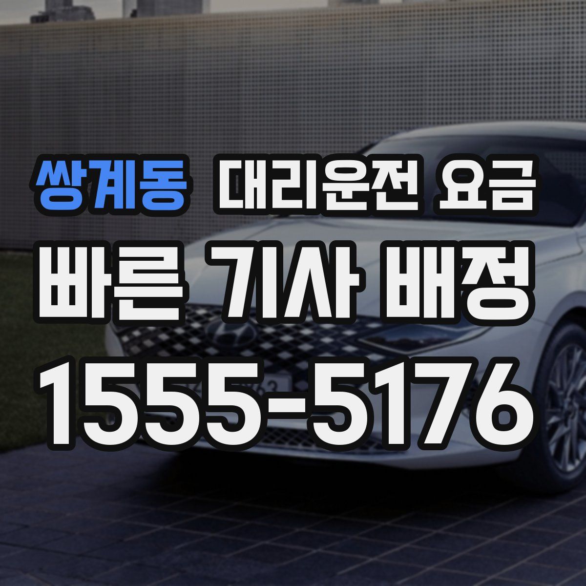 쌍계동 대리운전