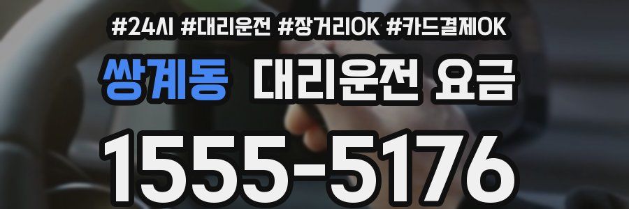 쌍계동 대리운전 요금