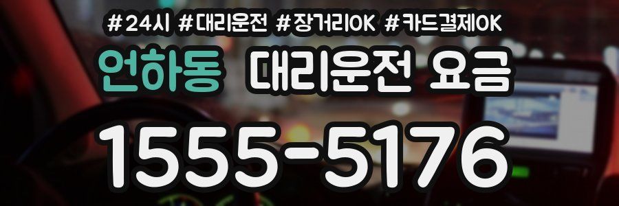 언하동 대리운전 요금