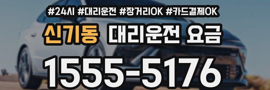 신기동 대리운전 요금