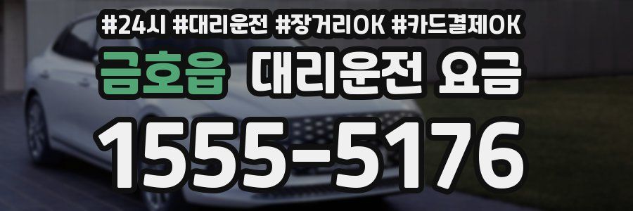 금호읍 대리운전 요금