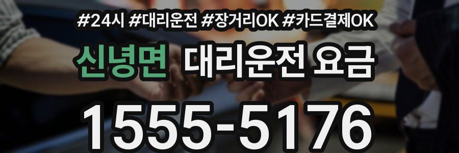 신녕면 대리운전 요금
