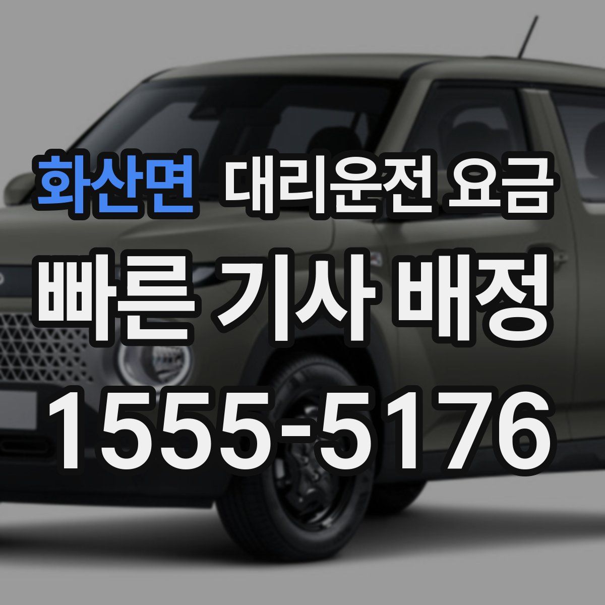 화산면 대리운전