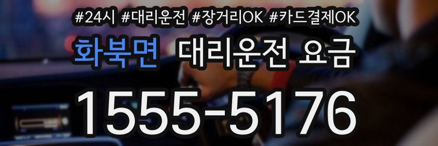 화북면 대리운전 요금