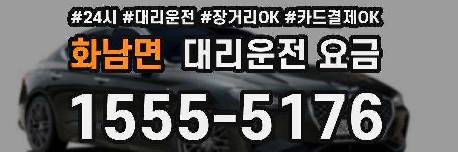 화남면 대리운전 요금