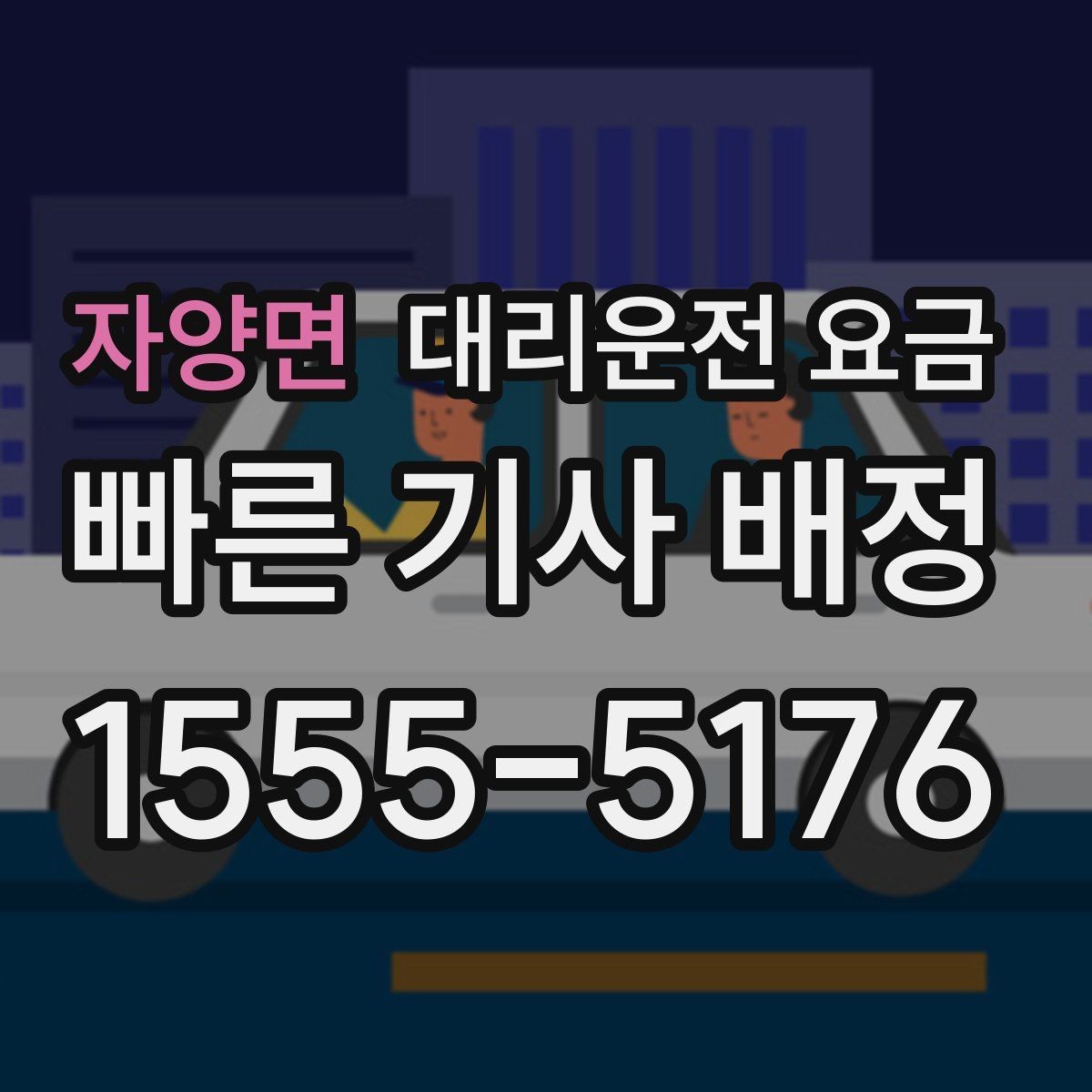 자양면 대리운전 요금 안내를 받을 때 단거리도 당당히 문의하기