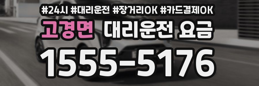 고경면 대리운전 요금