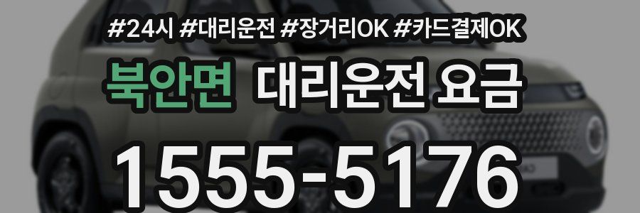 북안면 대리운전 요금