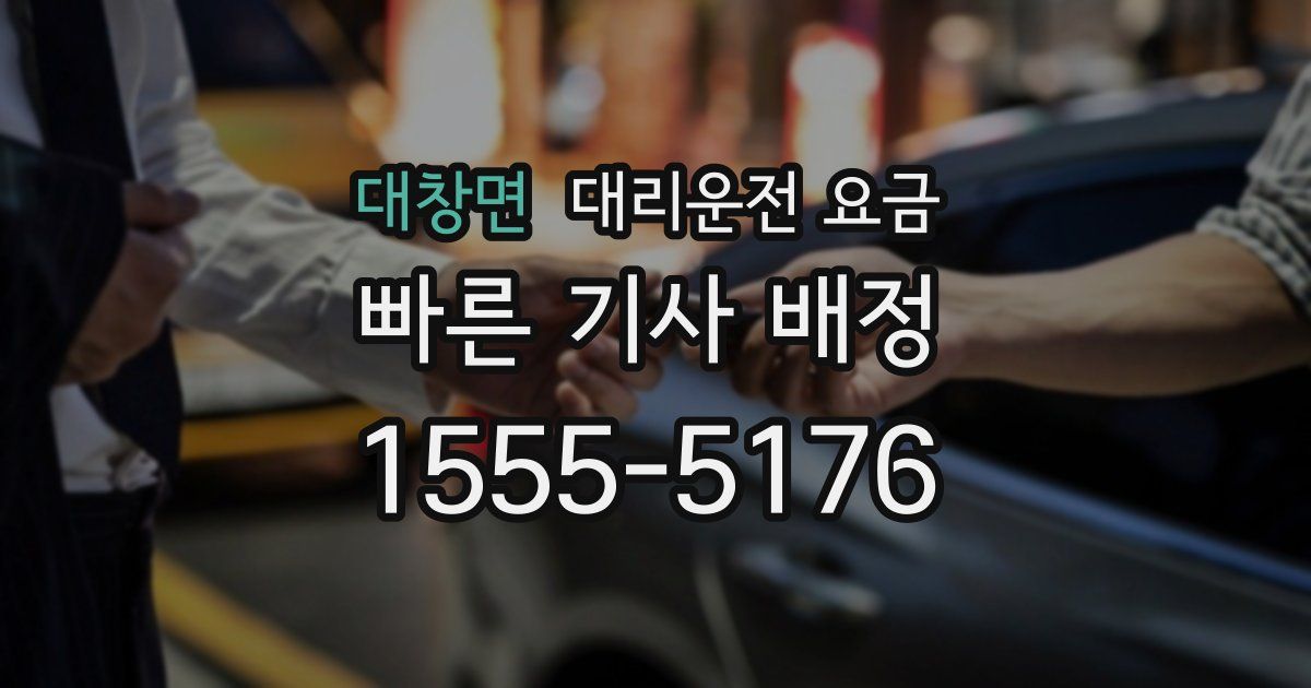 대창면 대리운전 가격