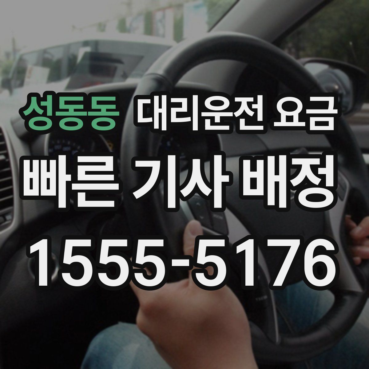 성동동 대리운전