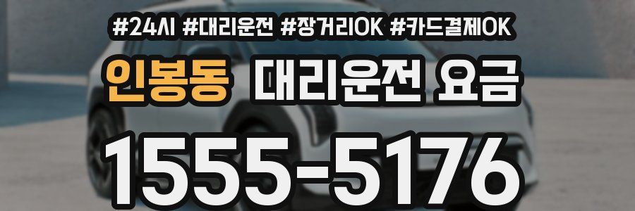 인봉동 대리운전 요금