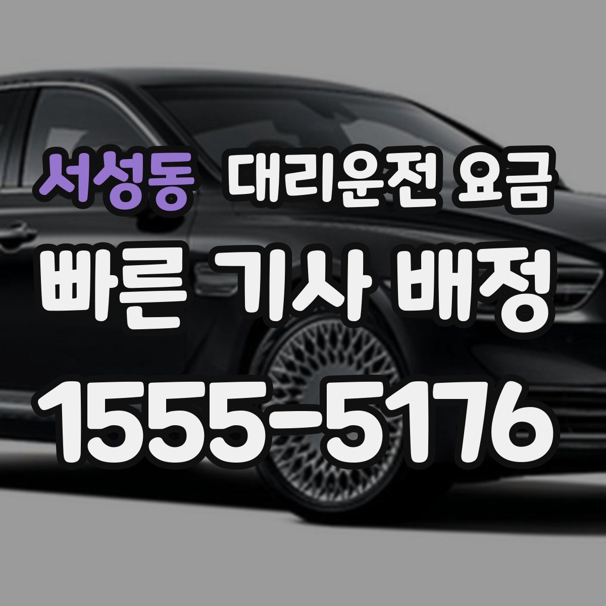 서성동 대리운전