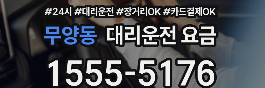 무양동 대리운전 요금