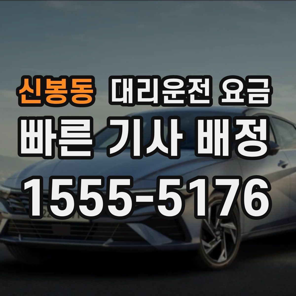 신봉동 대리운전 요금 가족 모임 뒤 귀가에 도움이 되는 이유