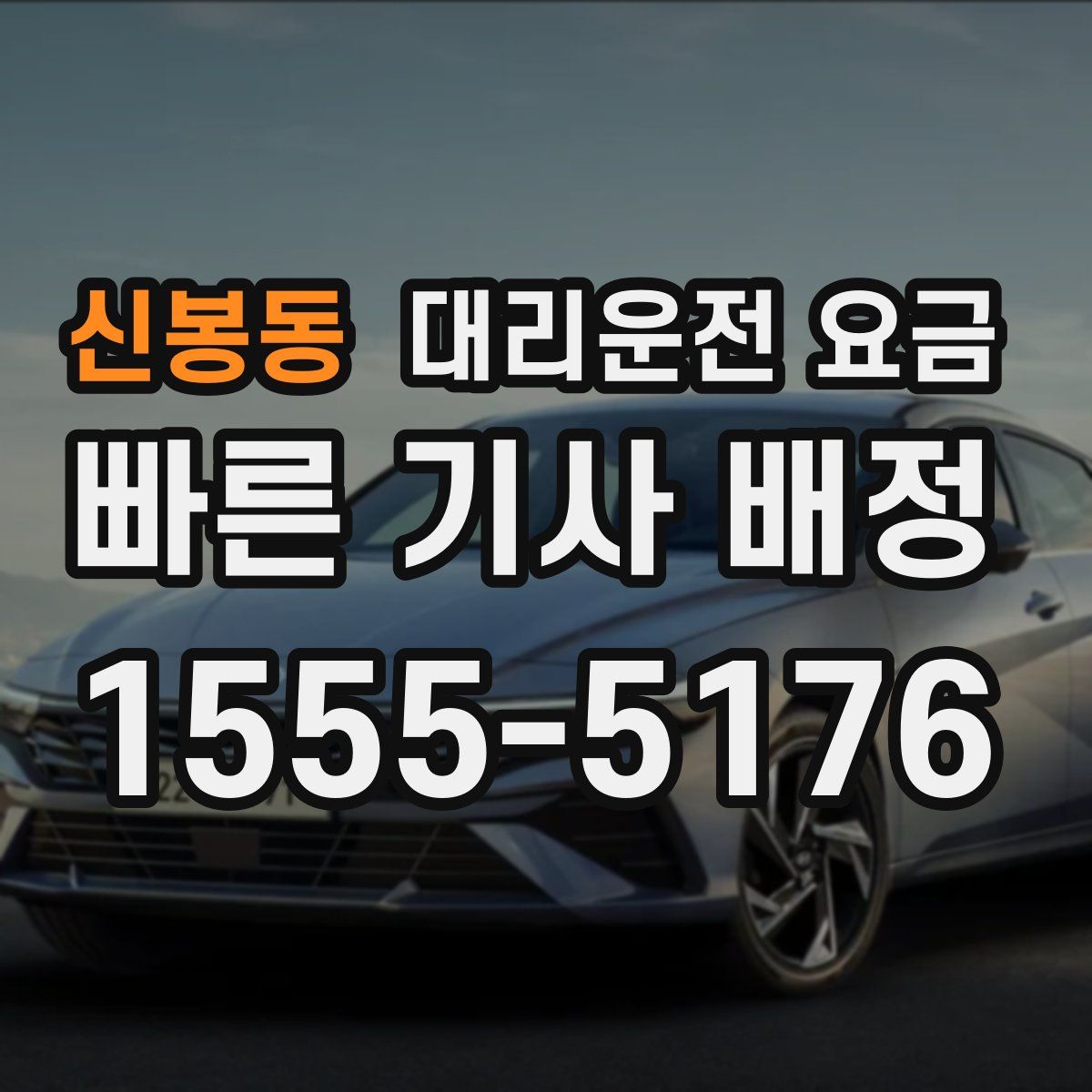 신봉동 대리운전