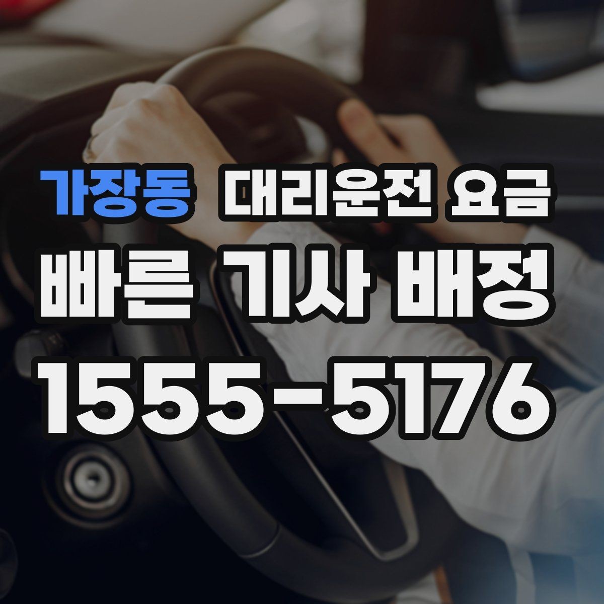가장동 대리운전 요금 장거리 귀가 전 합의가 필요한 이유