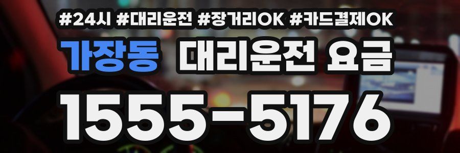 가장동 대리운전 요금