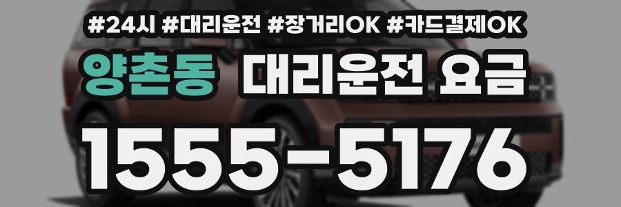 양촌동 대리운전 요금
