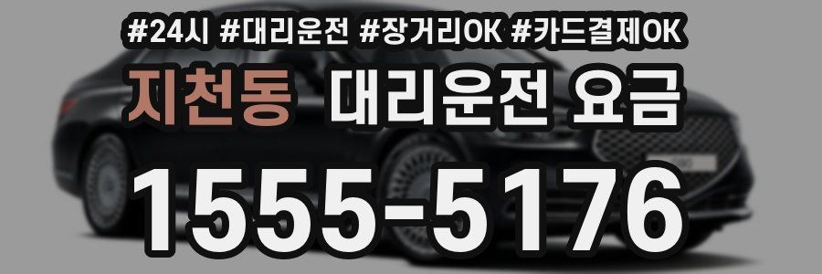 지천동 대리운전 요금