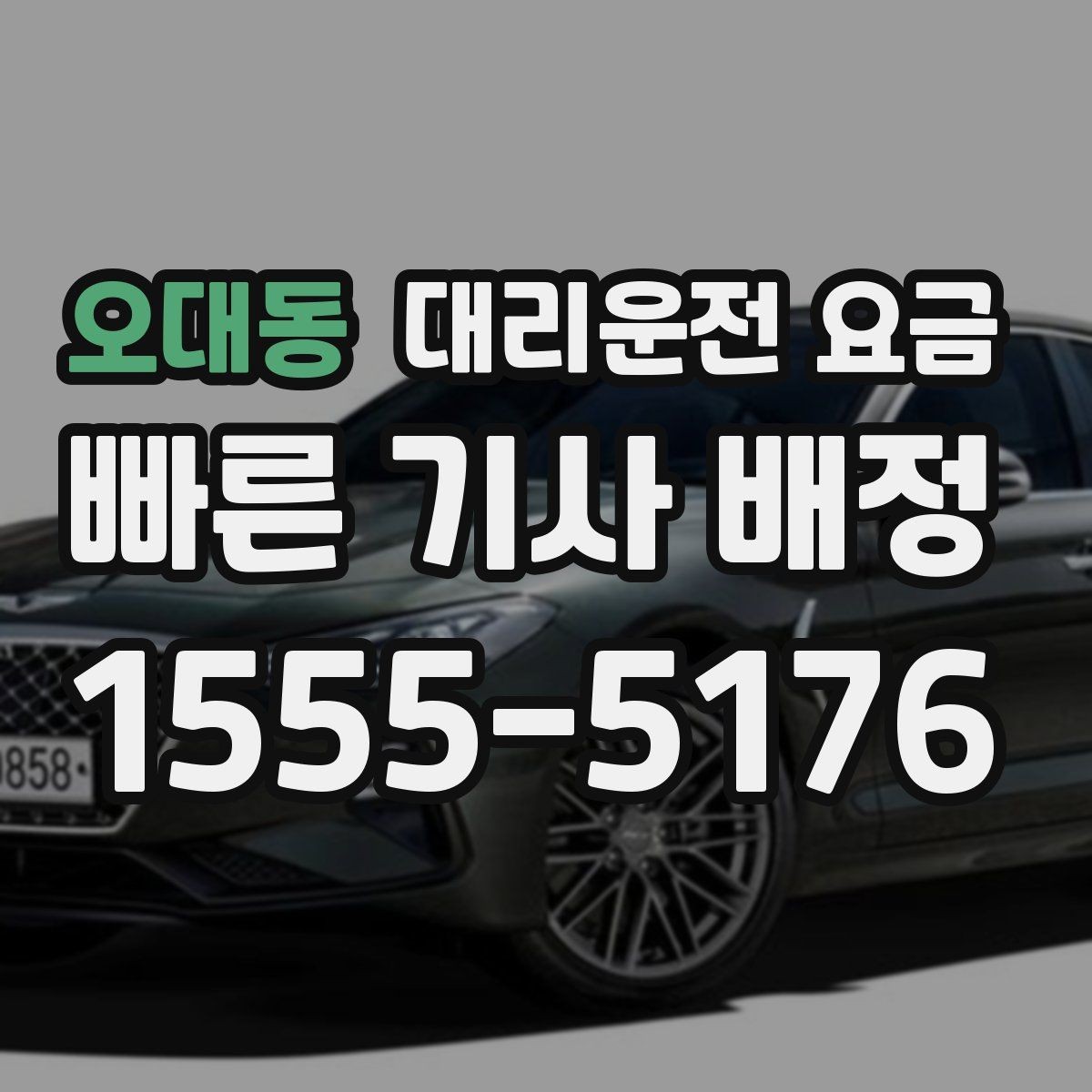 오대동 대리운전 요금 정확히 듣는 가장 쉬운 표현