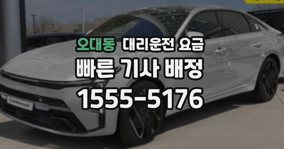 오대동 대리운전 가격
