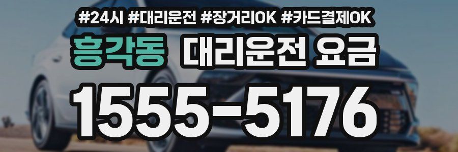 흥각동 대리운전 요금