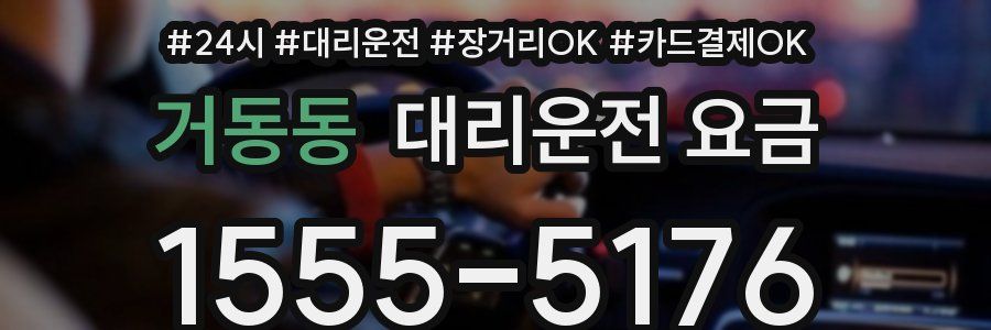 거동동 대리운전 요금