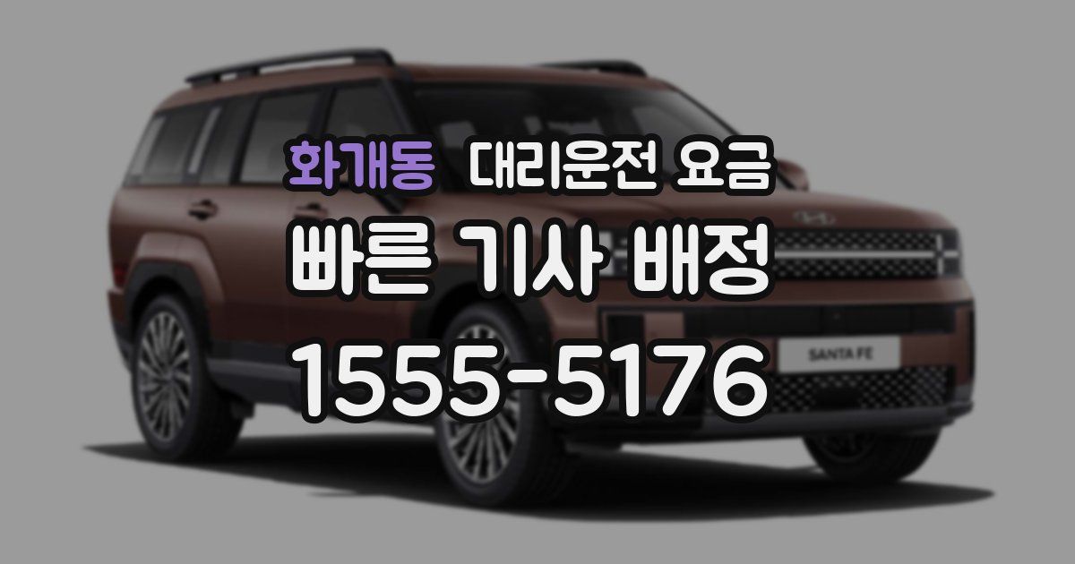 화개동 대리운전 가격