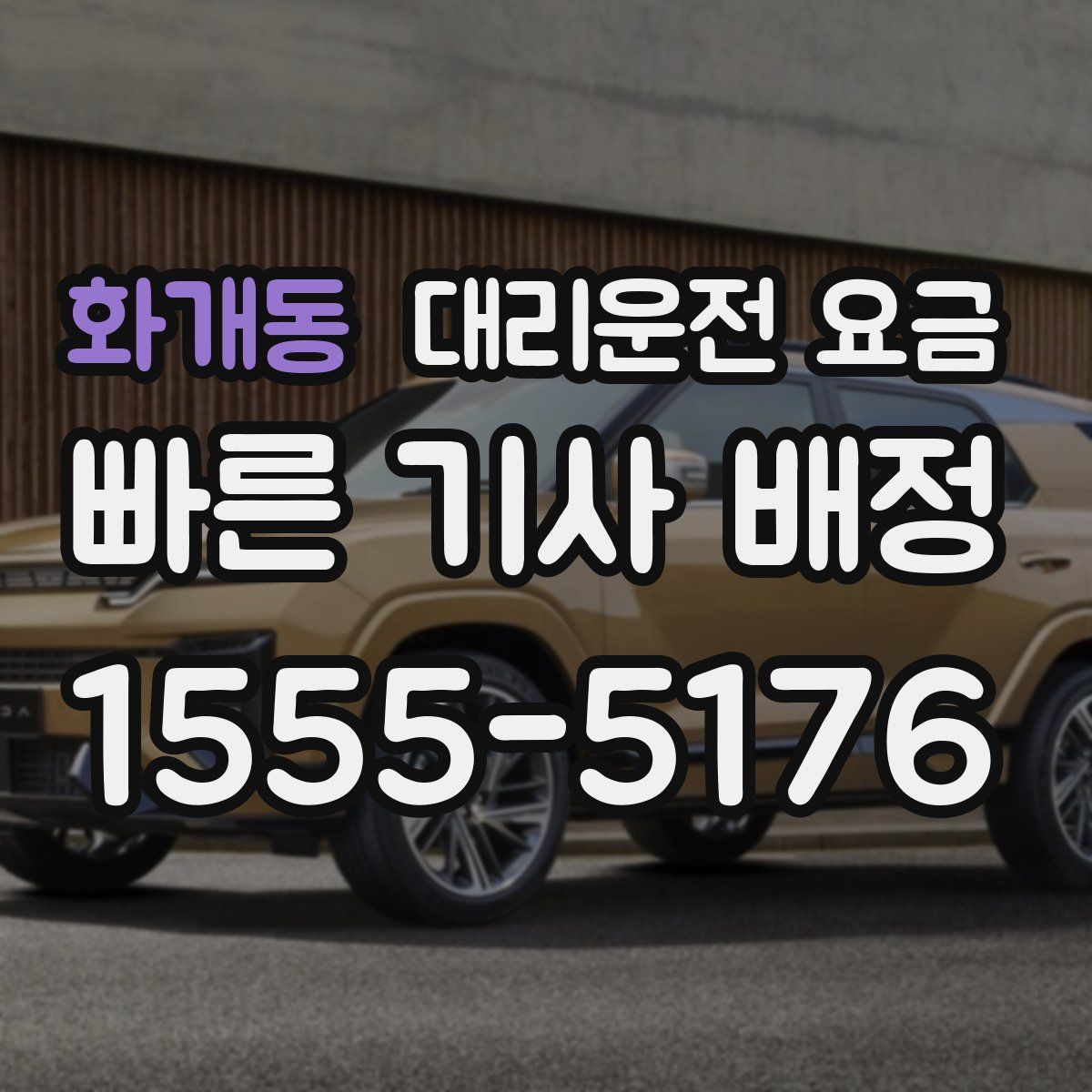 화개동 대리운전